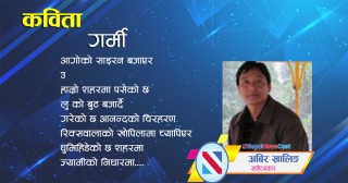 कविता : गर्मी 