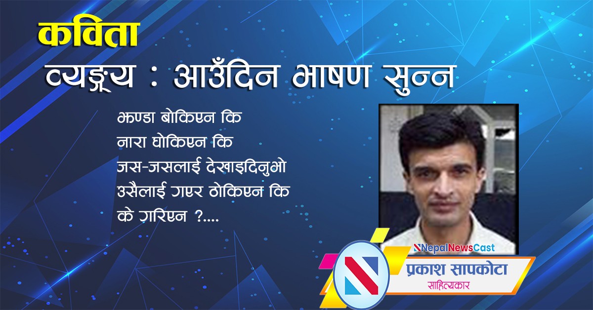 व्यङ्ग्य कविता : आउँदिन भाषण सुन्न