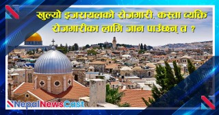 खुल्यो इजरायलको रोजगारी, कस्ता व्यक्ति रोजगारीका लागि जान पाउँछन् त ?