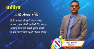 कविताः अझै लेख्न बाँकी