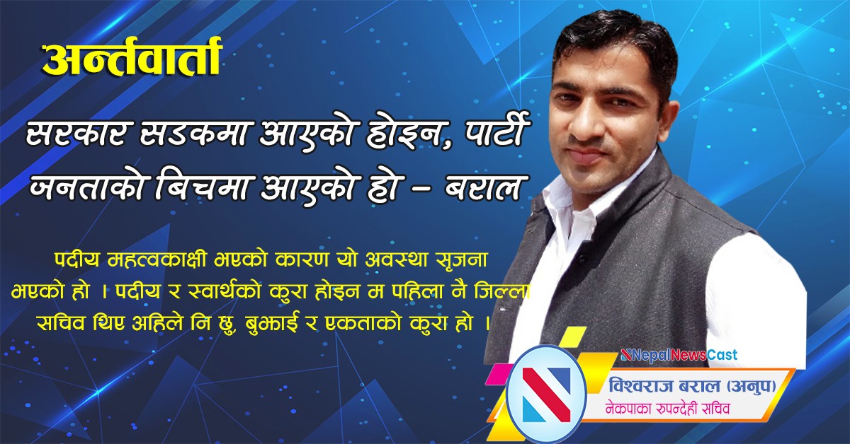 सरकार सडकमा आएको होइन, पार्टी जनताको बिचमा आएको हो – नेकपा जिल्ला सचिव बराल 
