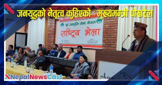  जनयुद्धको नेतृत्व कुहिएको : मुख्यमन्त्री पाेखरेल