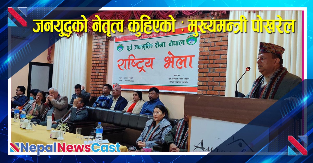  जनयुद्धको नेतृत्व कुहिएको : मुख्यमन्त्री पाेखरेल