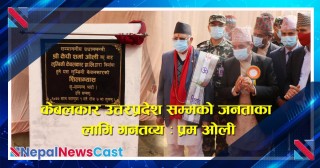 केबलकार उत्तरप्रदेश सम्मको जनताका लागि गनतव्य : प्रम ओली
