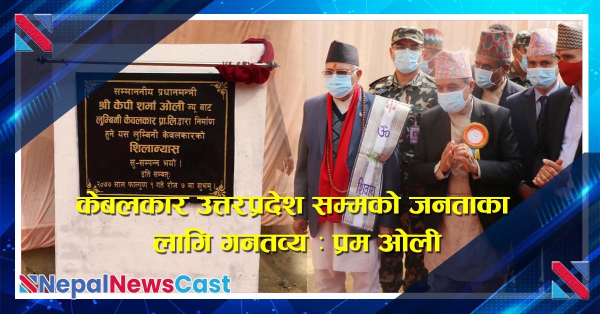 केबलकार उत्तरप्रदेश सम्मको जनताका लागि गनतव्य : प्रम ओली