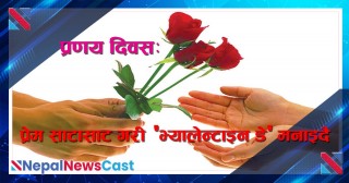 प्रणय दिवस: प्रेम साटासाट गरी  ‘भ्यालेन्टाइन डे’ मनाइदै