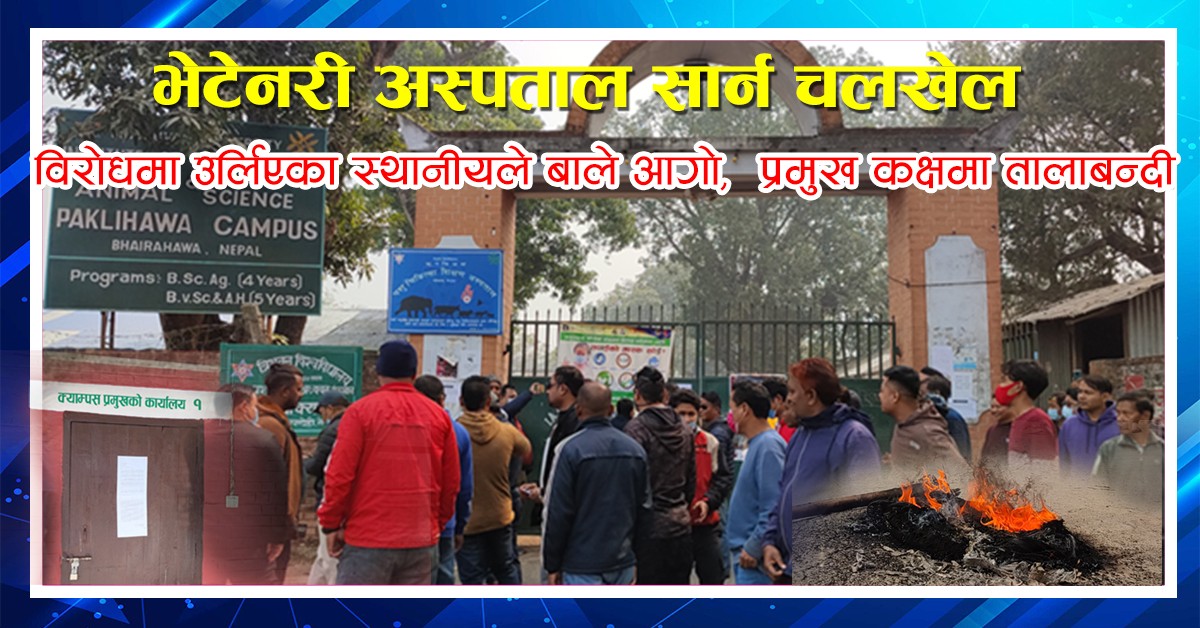 भेटेनरी अस्पताल सार्न भार्गव धिताल, बालकृष्ण खाँण र घनश्याम भुसालकाे साथ 
