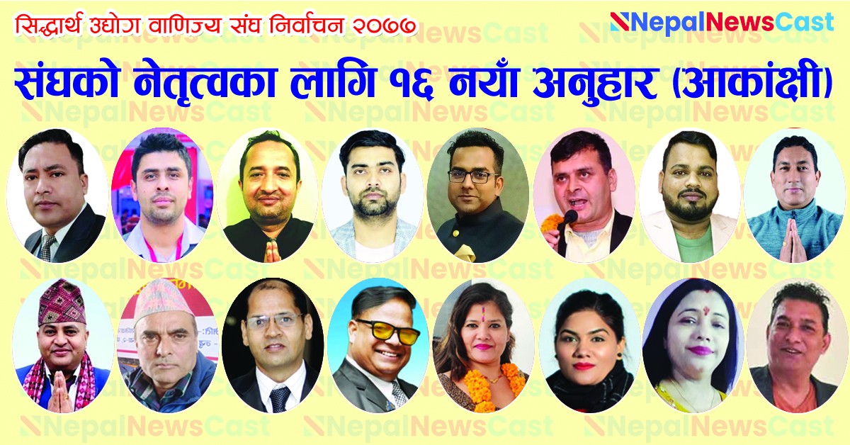 उद्योग वाणिज्य संघको नेतृत्वका लागि १६ आकांक्षी नयाँ अनुहार 