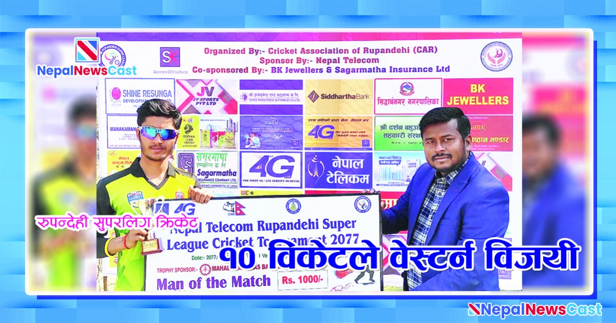 रुपन्देही सुपरलिग क्रिकेट:  १० विकेटले वेस्टर्न विजयी   