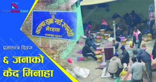 प्रजातन्त्र दिवसमा भैरहवा कारागारबाट ६ कैदीको सजाय मिनाहा