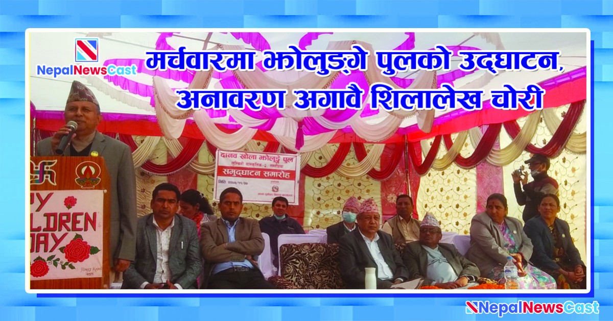 मर्चवारमा उद्घाटन पूर्व शिलालेख गायब, उपलब्ध गराउनेलाइ ५ हजार पुरस्कार 