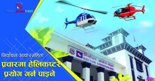 निर्वाचनको प्रचार प्रसारमा हेलिकप्टर प्रयोग गर्न पाइने