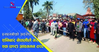सपिङ जान नदिएपछि सिमामा एक घण्टा आवगमन ठप्प (फाेटाे सहित)