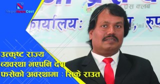 उत्कृष्ट राजनितिक व्यवस्थाहरु भोगेपनि देश फसेको अवस्थामा  : सीके राउत