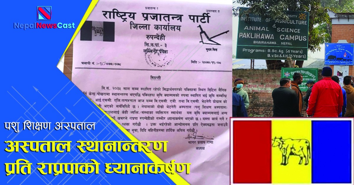 भेटेनरी अस्पताल स्थानान्तरण प्रति राप्रपाको ध्यानाकर्षण (विज्ञप्ती सहित)