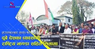 दुबै देशका व्यवसायी राष्ट्रिय झण्डा सहित सिमामा, पर्सीबाट नाका बन्द गर्ने 