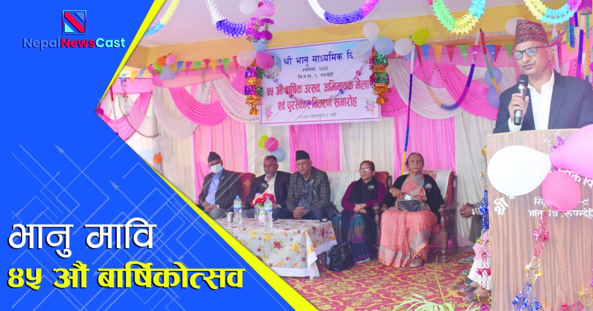 भानु माविको ४५ औं बार्षिकोत्सव