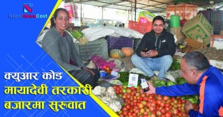 भैरहवाको तरकारी बजारमा क्युआर कोडबाट भुक्तानी