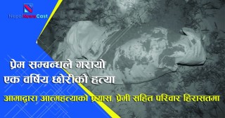 प्रेम सम्बन्धले एक वर्षिय छोरीको हत्या, आमाद्वारा आत्महत्याको प्रयास