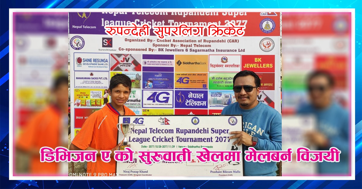रुपन्देही सुपरलिग क्रिकेट :  डिभिजन ‘ए’को सुरुवाती खेलमा मेलबर्न क्रिकेट क्लब विजयी