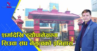 शर्मादेखि न्यौपानेसम्म संघ नेतृत्वको इतिहास