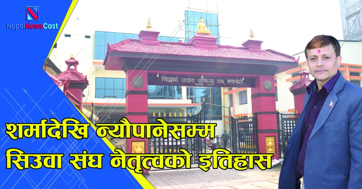 शर्मादेखि न्यौपानेसम्म संघ नेतृत्वको इतिहास