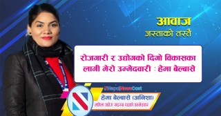 रोजगारी र उद्योगको दिगो विकासका लागी मेरो उम्मेदवारी : हेमा बेल्बासे