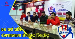 २४ वर्ष पछि सिद्धार्थ रंगशालामा डेनाइट क्रिकेट, १२ कर्पोरेट टिमको सहभागिता