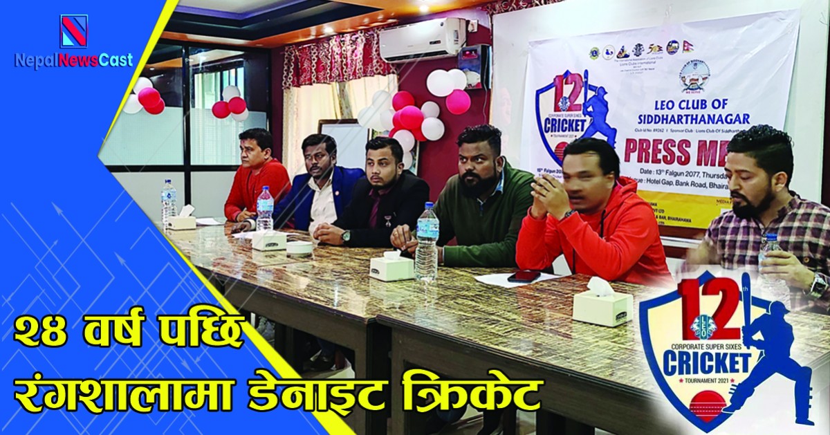२४ वर्ष पछि सिद्धार्थ रंगशालामा डेनाइट क्रिकेट, १२ कर्पोरेट टिमको सहभागिता