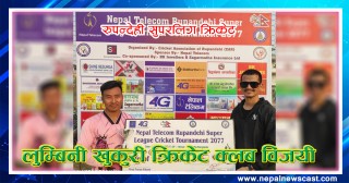 लुम्बिनी खुकुरी क्रिकेट क्लब विजयी