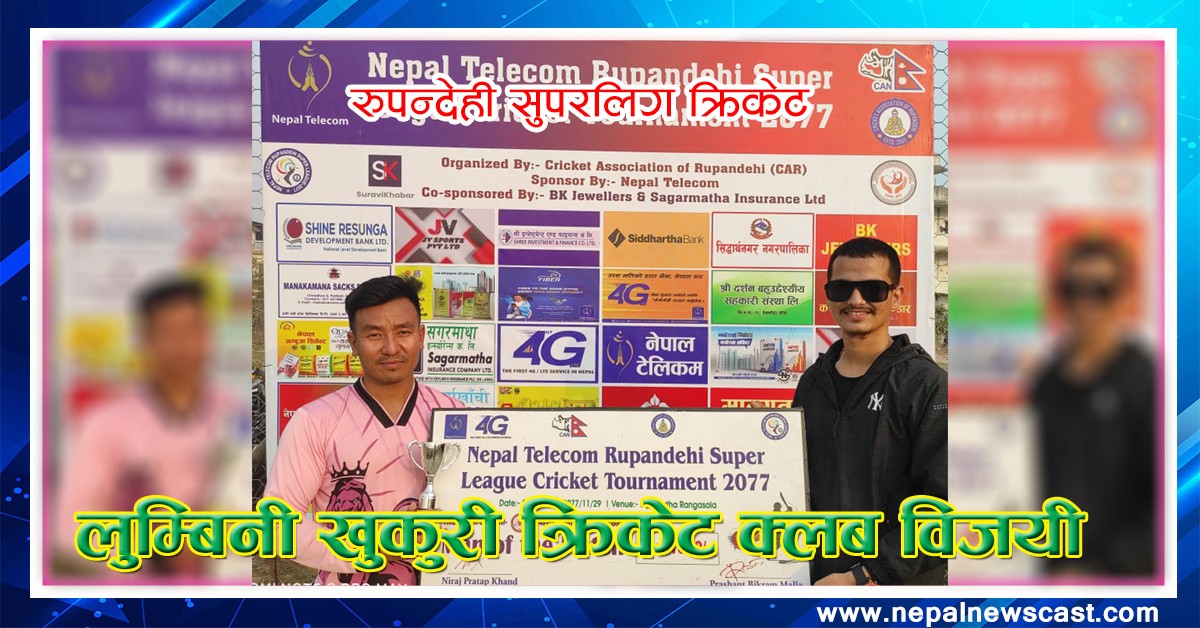 लुम्बिनी खुकुरी क्रिकेट क्लब विजयी