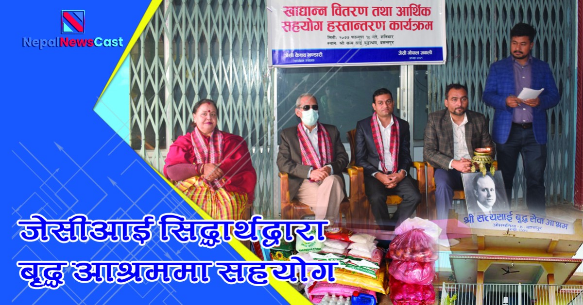 जेसीआई सिद्धार्थद्वारा बृद्ध आश्रममा नगद र खाद्यान्न सहयोग