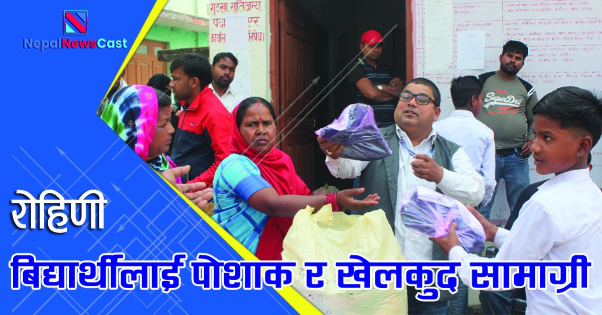 विद्यार्थीलाई पोशाक र खेलकुद सामाग्री बितरण