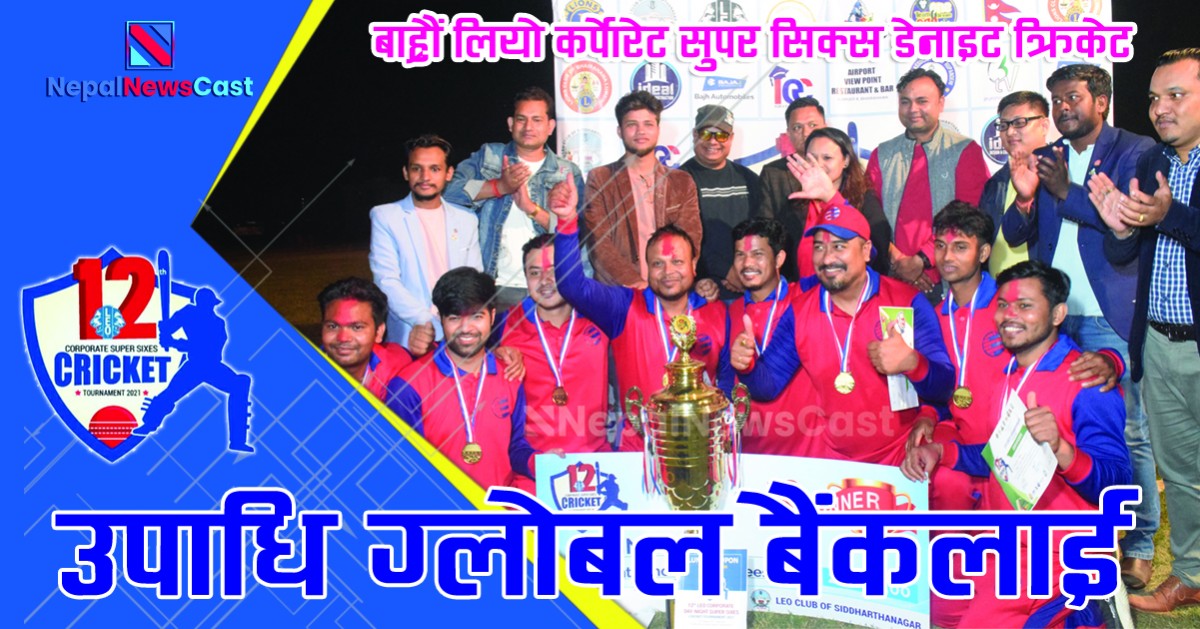बाह्रौं लियो कर्पोरेट क्रिकेटकाे उपाधि ग्लोबल बैंकलाई 