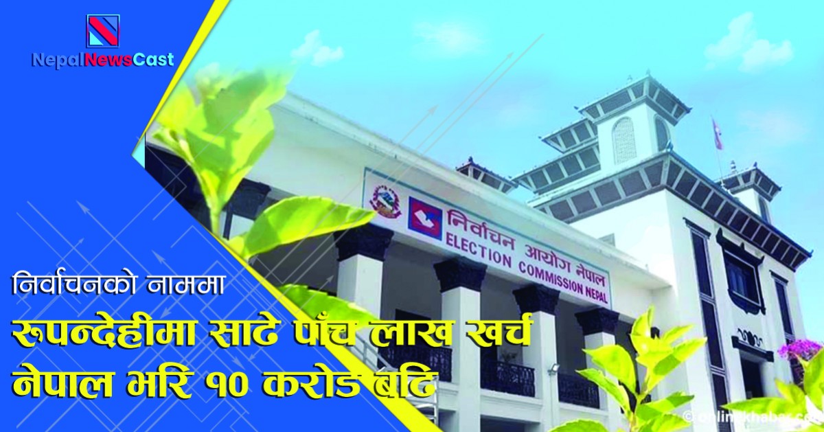 निर्वाचनको नाममा करोडौँ खर्च, रुपन्देहीमा साढे पाँच लाख