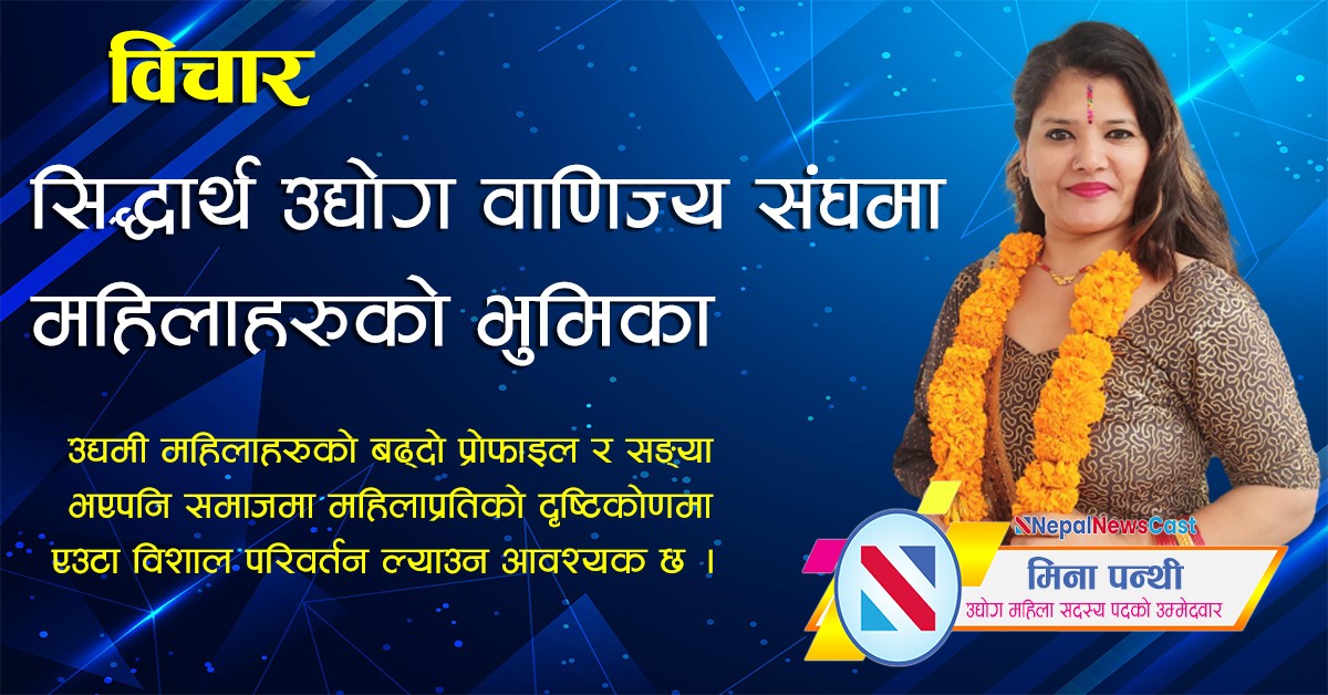 सिद्धार्थ उद्योग वाणिज्य संघमा महिलाहरुको भुमिका