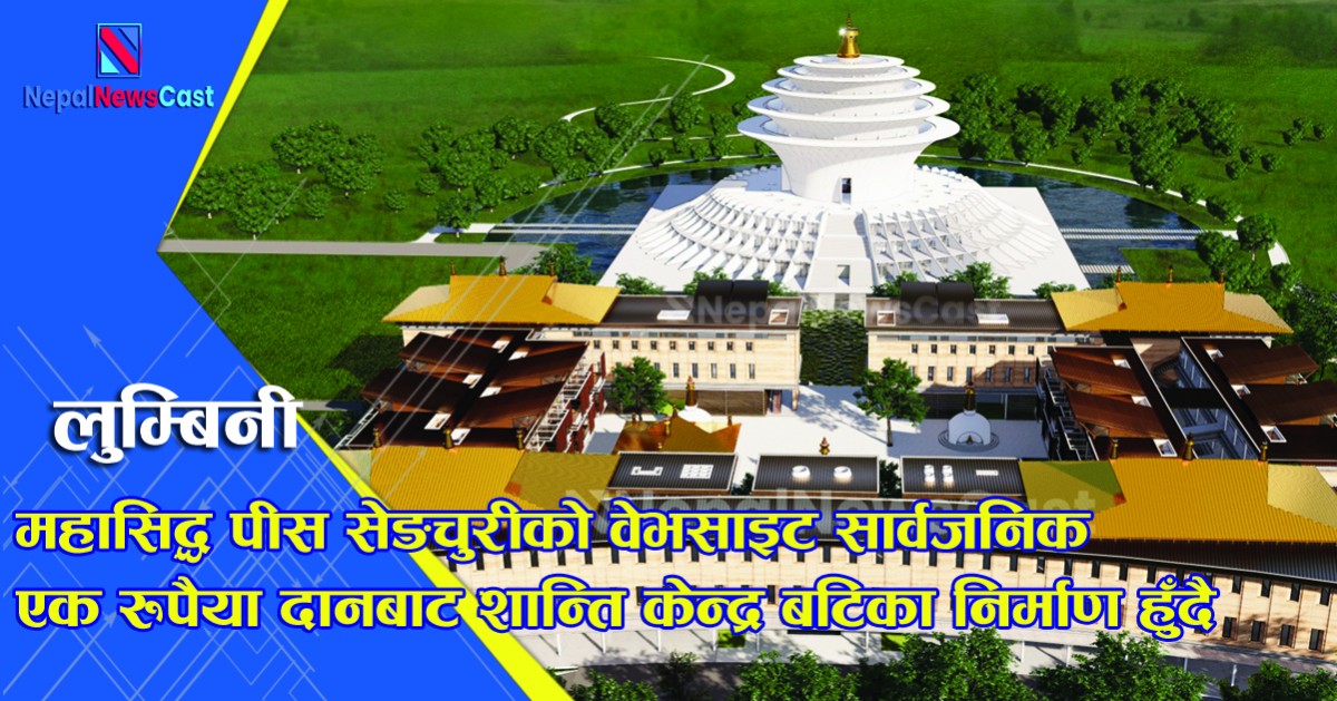 महासिद्ध पीस सेङचुरीको वेभसाइट सार्वजनिक 