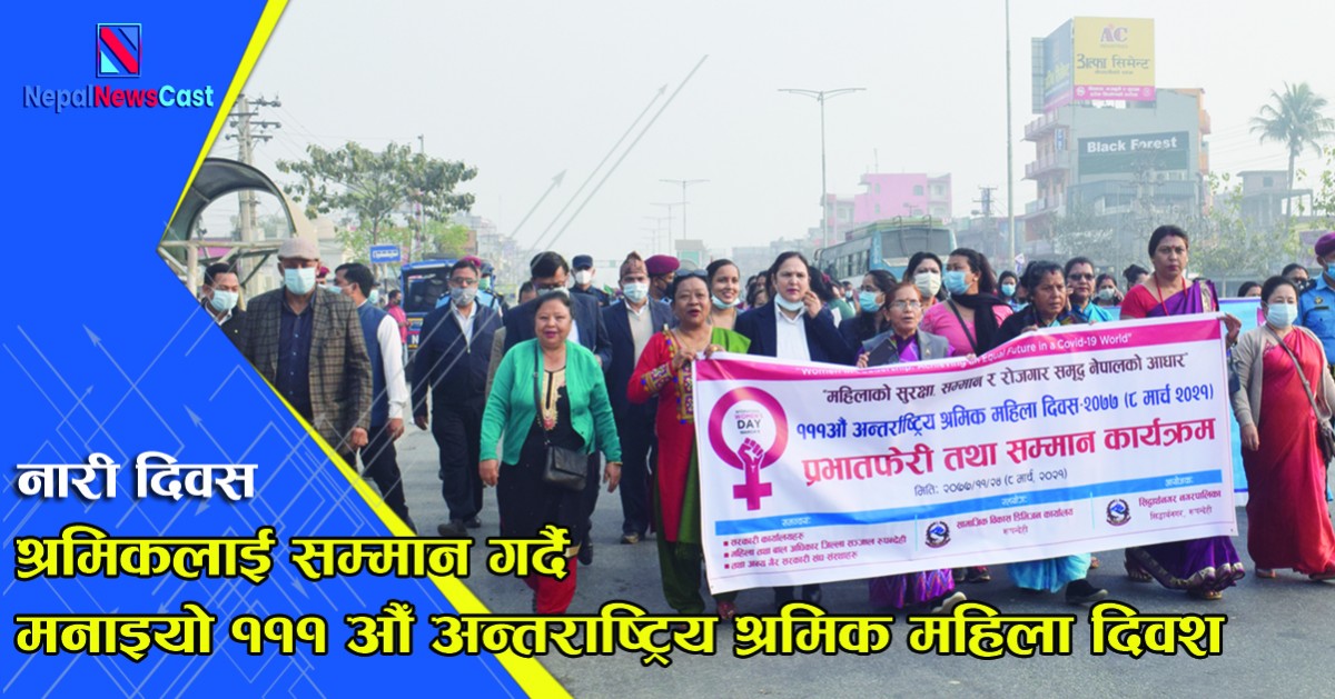 १११ औँ अन्तराष्ट्रिय श्रमिक महिला दिवस श्रमिकलाई सम्मान गर्दै मनाइयो (फाटाेफिचर सहित)
