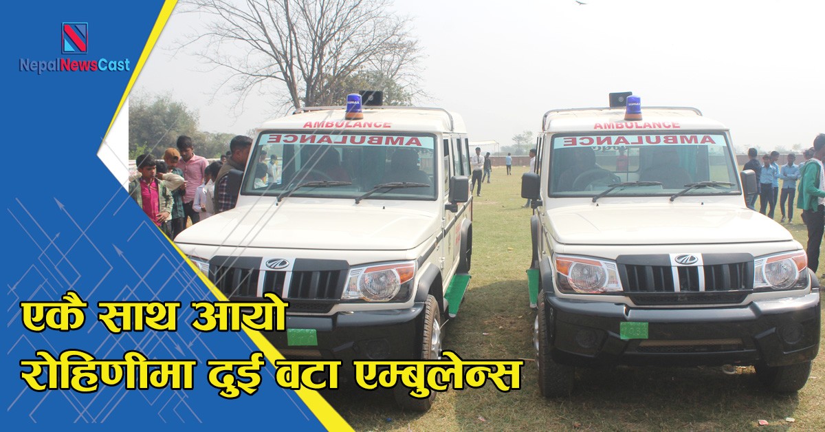 रोहिणीमा २ वटा एम्बुलेन्स संचालनमा