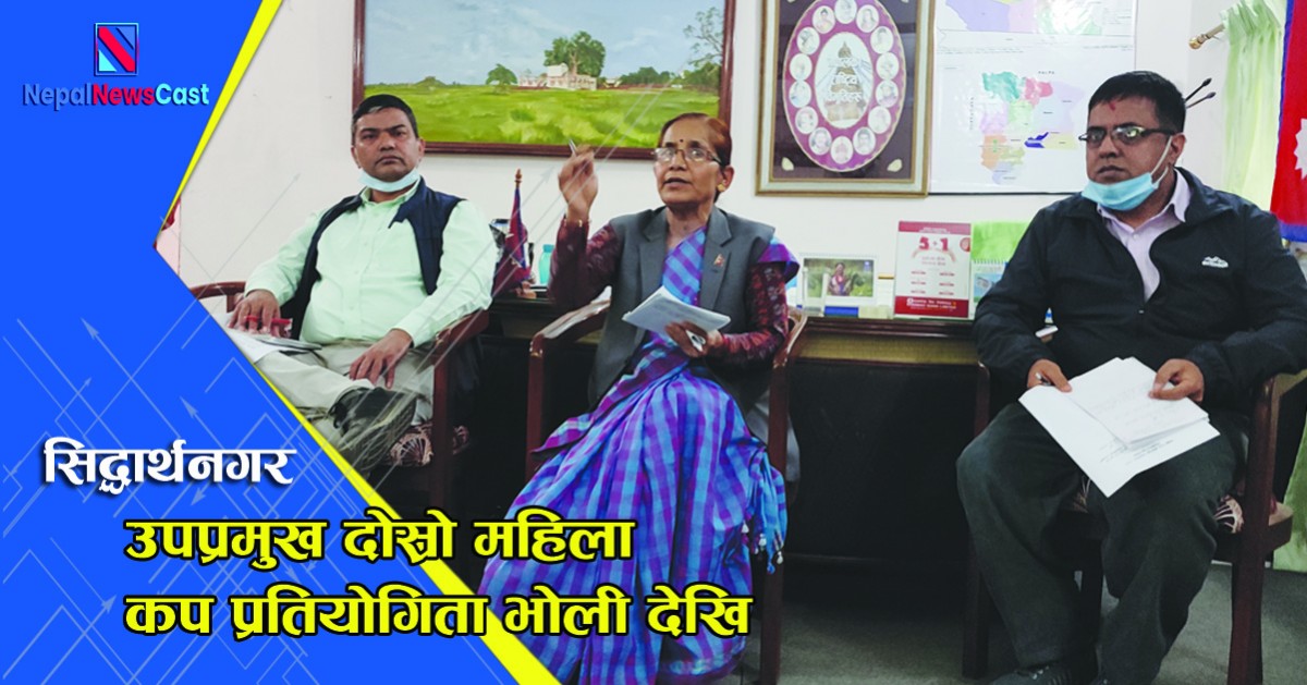सिद्धार्थनगर उपप्रमुख दोस्रो महिला कप प्रतियोगिता भोली देखि, तयारी पुरा