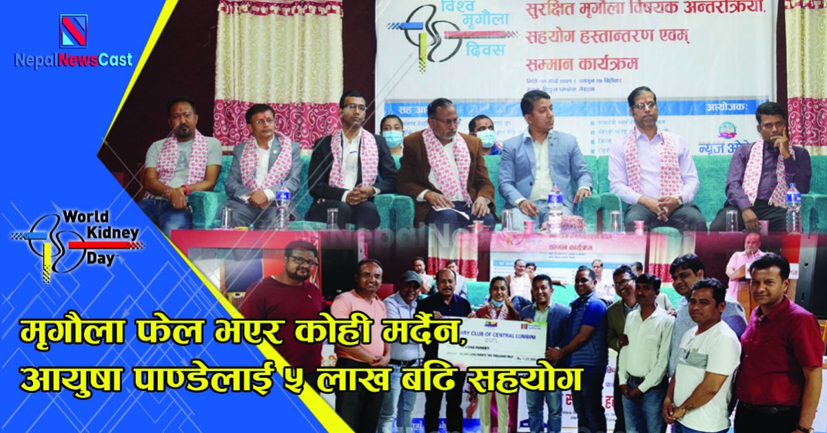 मृगौला फेल भएर कोही मर्दैन, आयुषा पाण्डेलाई सहयोग 