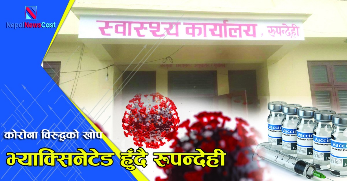 रुपन्देहीमा भेरोसेल दोस्रो डाेज साउन २५ गते देखि