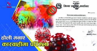 एसएमएस  पालन गर्न प्रशासनको अनुरोध, होली मनाउदा कारवाहीमा परिएला !