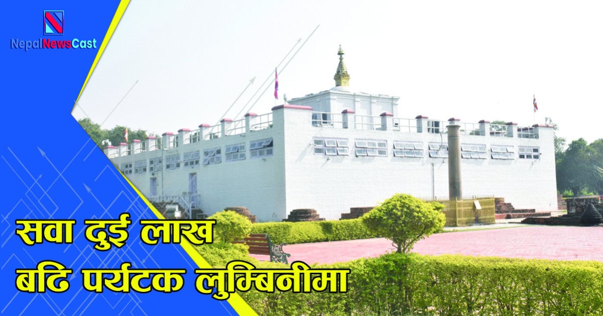 सवा दुई लाख बढि पर्यटक लुम्बिनीमा, बढ्दै नेपाली पर्यटक