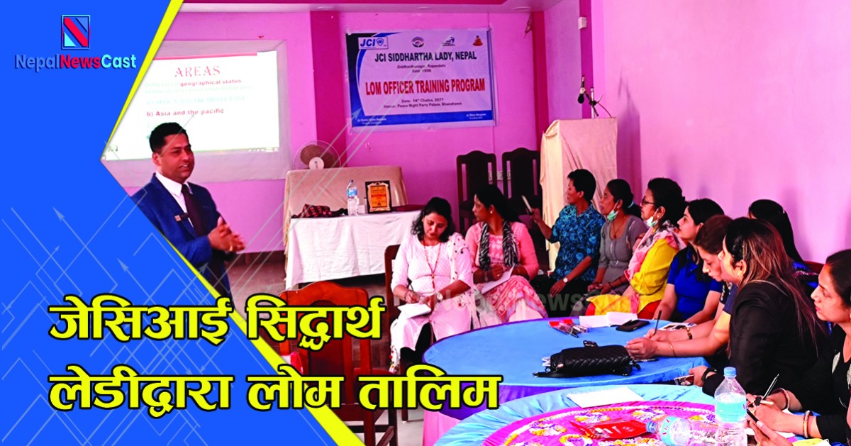 जेसिआई सिद्धार्थ लेडीद्वारा लोम तालिम
