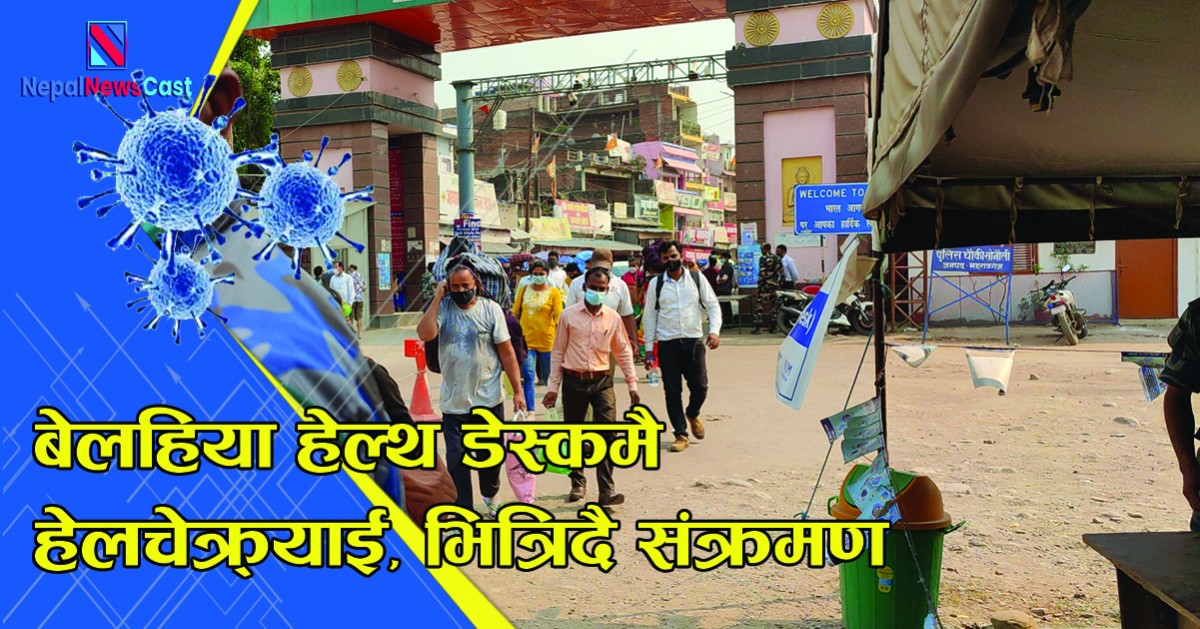 बेलहिया हेल्थ डेस्कमा हेलचेक्र्याइँ, तापक्रम मापन गर्न पनि सक्दैनन कर्मचारी