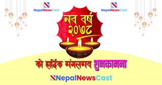 नयाँ वर्ष सुरु : सबैमा शुभकामना ! 