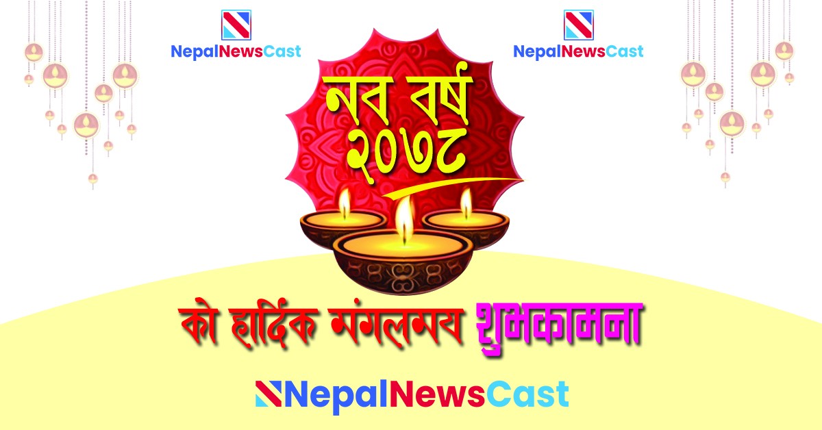 नयाँ वर्ष सुरु : सबैमा शुभकामना ! 