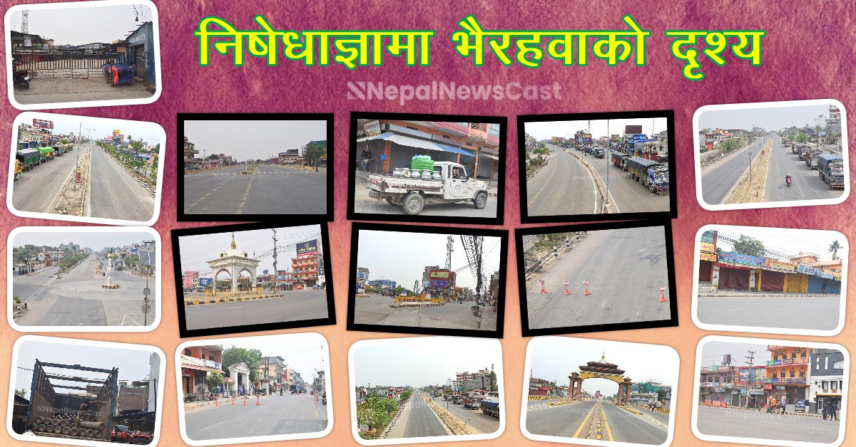 निषेधाज्ञामा सुनसान भैरहवा  (फोटो फिचर)