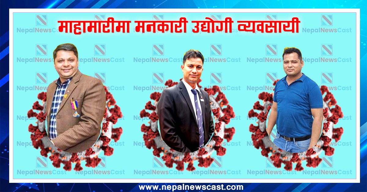 माहामारीमा मनकारी उद्योगी व्यवसायी 